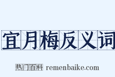 宜月梅反义词是什么意思的图片